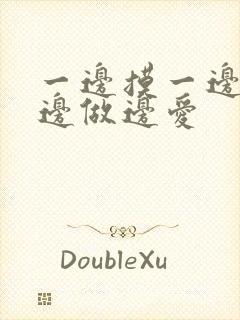 一边摸一边吃奶边做边爱封面