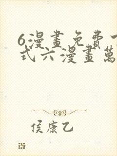 6漫画免费下拉式六漫画万渣朝凰