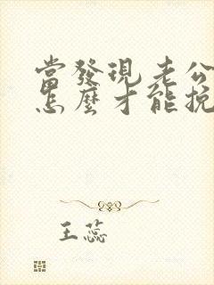 当发现老公出轨怎么才能挽回封面
