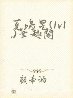 夏鸣星(1v1,)笔趣阁