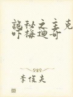 诡秘之主克莱恩吓梅迪奇