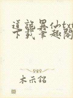 道诡异仙txt下载笔趣阁