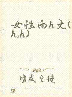 女性向h文(高h,h)