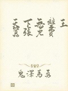 天下无双王妃太嚣张免费封面