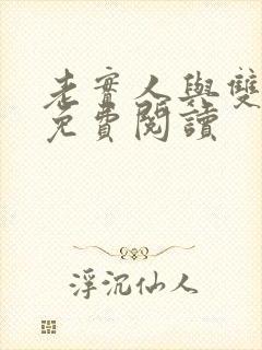 老实人与双胞胎免费阅读