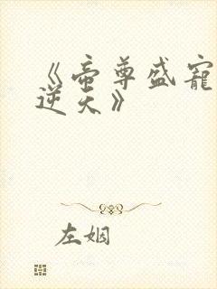 《帝尊盛宠狂妃逆天》