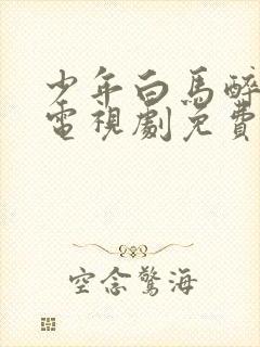少年白马醉春风电视剧免费在线观看免费版封面