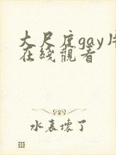 大尺度gay片在线观看