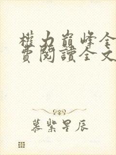 权力巅峰全文免费阅读全文一