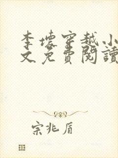 李坏穿越小说全文免费阅读
