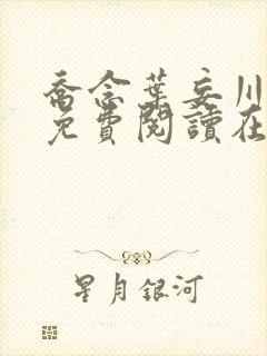 乔念叶妄川全文免费阅读在线