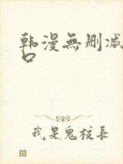 韩漫无删减版入口