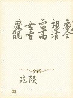 魔女电视剧免费观看高清全集封面