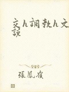 交h调教h文小说