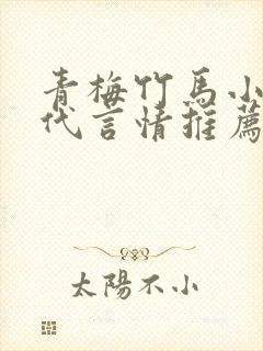 青梅竹马小说古代言情推荐