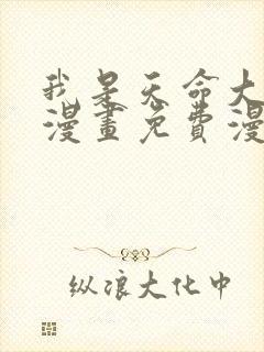 我是天命大反派漫画免费漫画在线看