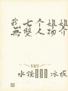 我七个姐姐绝世无双人物介绍封面