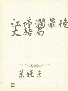 江停澜最后结局大结局