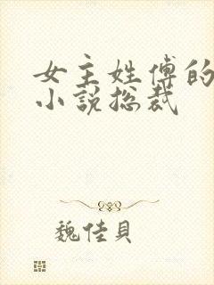 女主姓傅的现代小说总裁封面