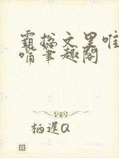 霸总文里唯一长嘴笔趣阁