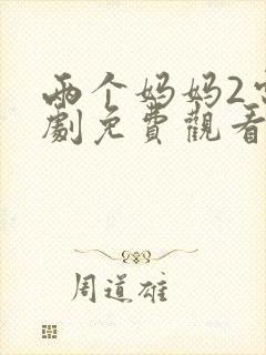 两个妈妈2电视剧免费观看最新章节封面