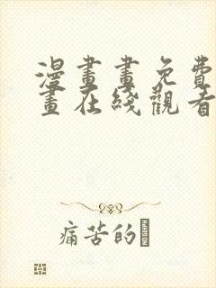 漫画画免费读漫画在线观看