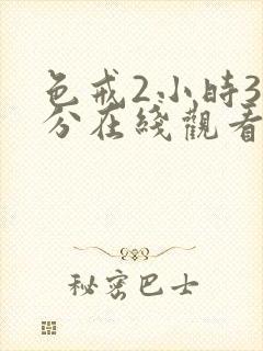 色戒2小时38分在线观看无删减版封面
