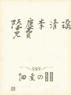 陆尘李清瑶最新免费