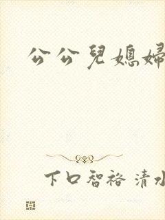 公公儿媳妇舔b