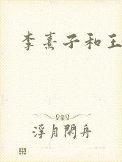 李熹子和王鹤棣