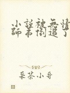 小说被无情道小师弟倒追了免费阅读封面