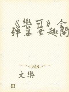 《乐可》全文无弹幕笔趣阁