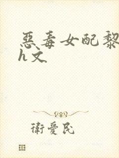 恶毒女配黎娇高h文