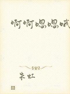 啊啊嗯嗯哦啊嗯