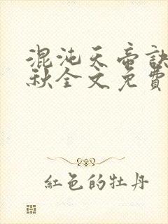 混沌天帝诀楚剑秋全文免费阅读
