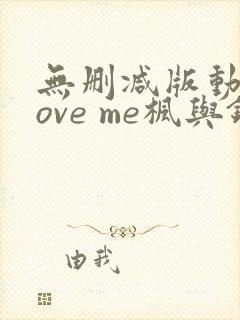 无删减版动漫love me枫与铃