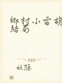 乡村小雷胡秀英结局