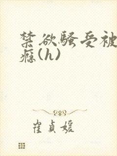 禁欲骚受被c上瘾(h)