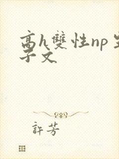 高h双性np生子文