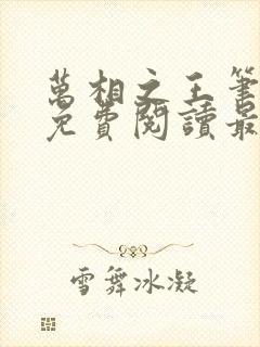 万相之王笔趣阁免费阅读最新章节