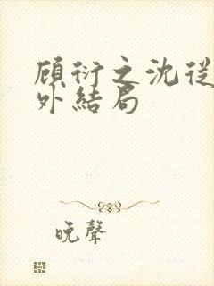 顾衍之沈从灵番外结局