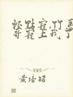 轻点宠,竹马他哥宠上我了免费阅读
