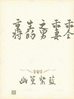 重生之乖乖做上将的男妻全文阅读封面