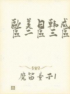 欧美日韩成人一区二区三区在线封面