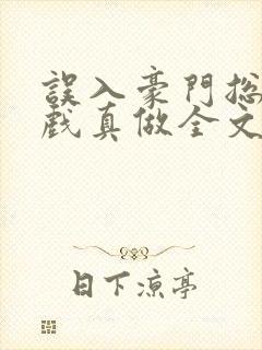 误入豪门总裁假戏真做全文免费阅读