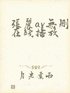 张丽av无删减在线播放
