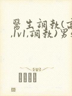 医生调教(高h,1v1,调教)男s女m