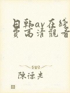 日韩av在线免费高清观看封面