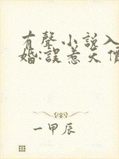 有声小说入骨宠婚:误惹天价老公