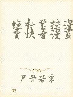 绝对掌控漫画免费快看漫画